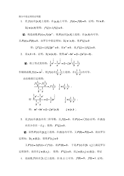 考研：微分中值定理的证明题汇总