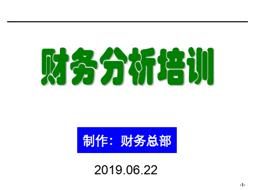 1精财务分析培训材料非常有用