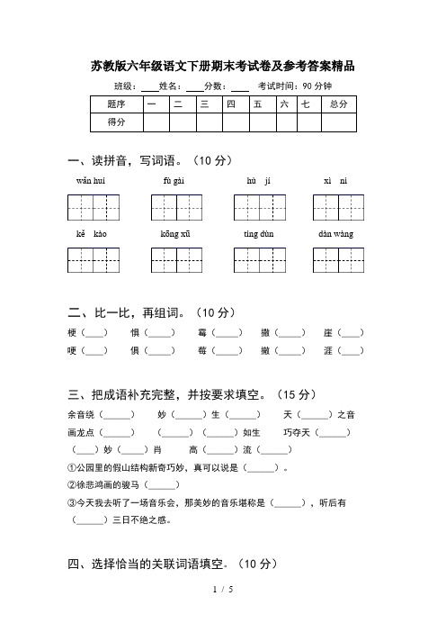 苏教版六年级语文下册期末考试卷及参考答案精品