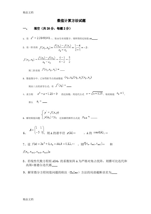 (整理)计算机数值方法试题