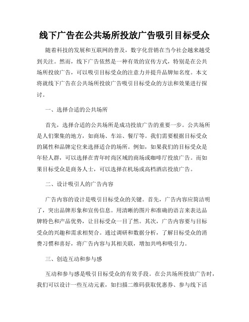 线下广告在公共场所投放广告吸引目标受众