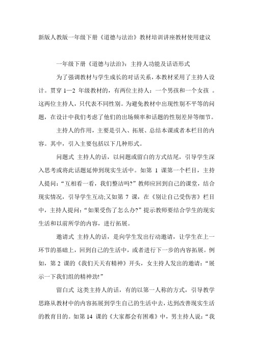 新版人教版一年级下册《道德与法治》教材培训教材使用建议