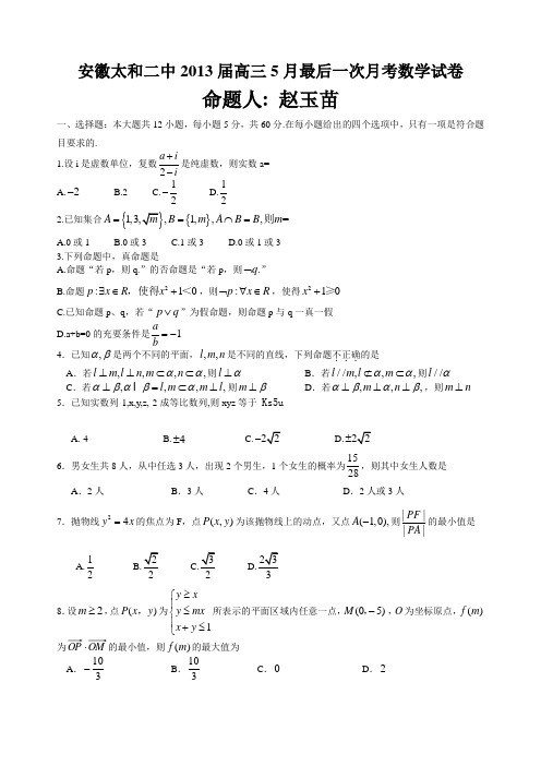 安徽太和二中2013届高三5月最后一次月考数学试卷