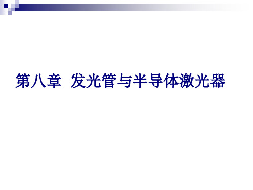 吉林大学半导体课件第八章(精)