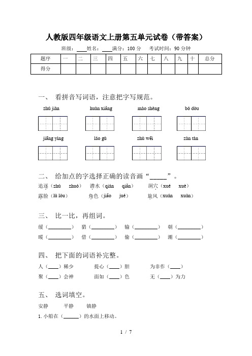人教版四年级语文上册第五单元试卷(带答案)