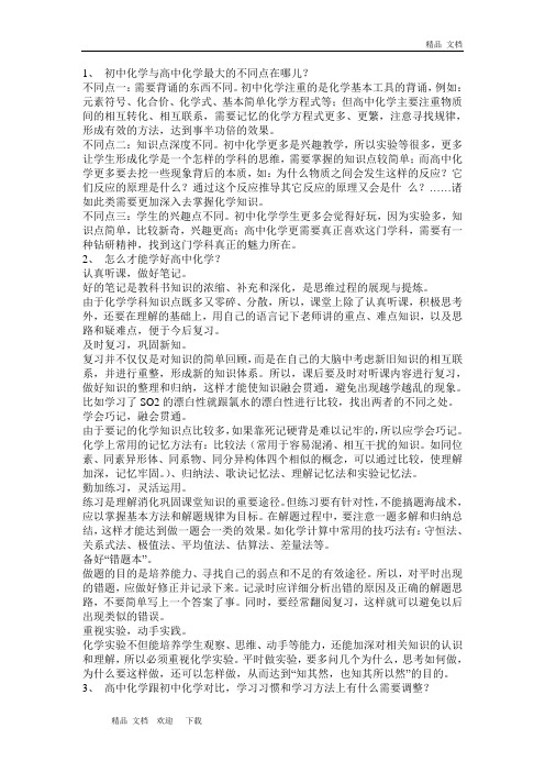 最新初中化学与高中化学最大的不同点