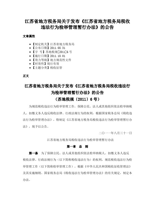 江苏省地方税务局关于发布《江苏省地方税务局税收违法行为检举管理暂行办法》的公告