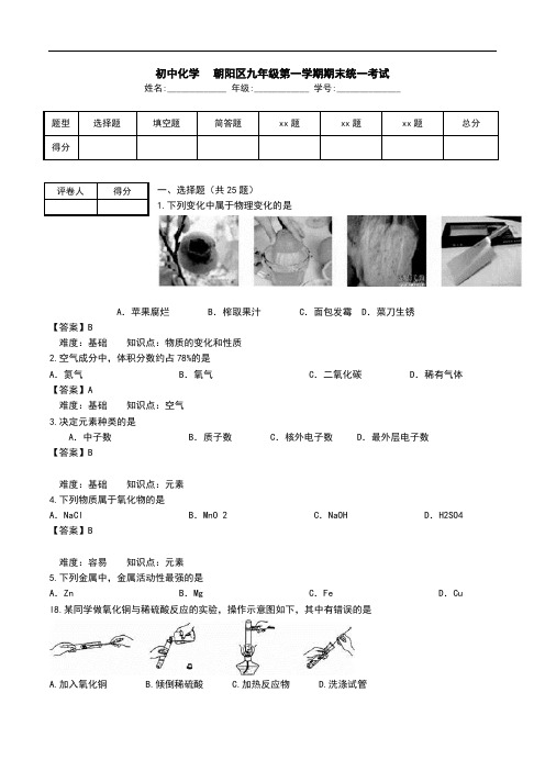 初中化学-朝阳区九年级第一学期期末统一考试.doc