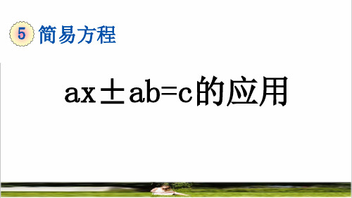 人教版五年级数学上册第五单元《用形如a(x±b)=c 的方程解决问题》课件