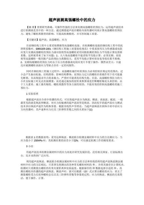 超声波测高强螺栓中的应力