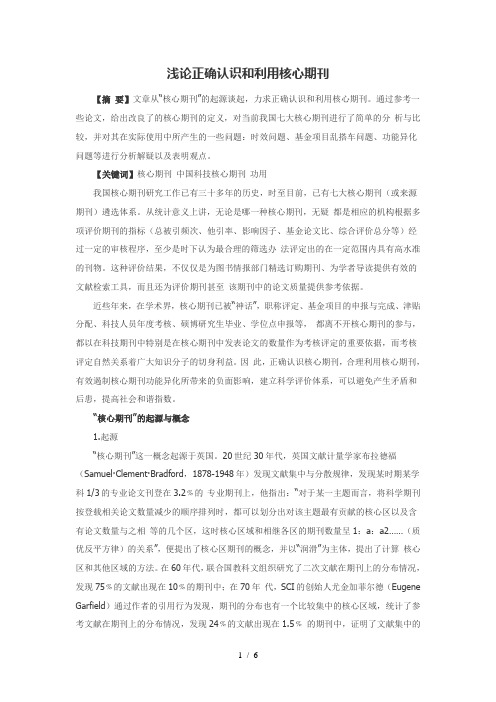 浅论正确认识和利用核心期刊