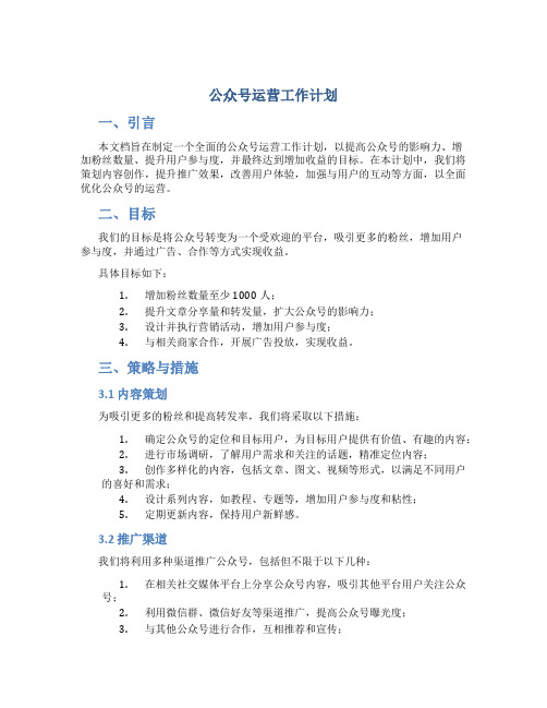 公众号运营工作计划