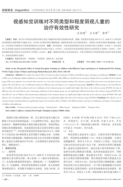 视感知觉训练对不同类型和程度弱视儿童的治疗有效性研究