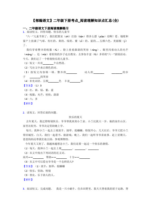 二年级【部编语文】二年级下册考点_阅读理解知识点汇总(全)