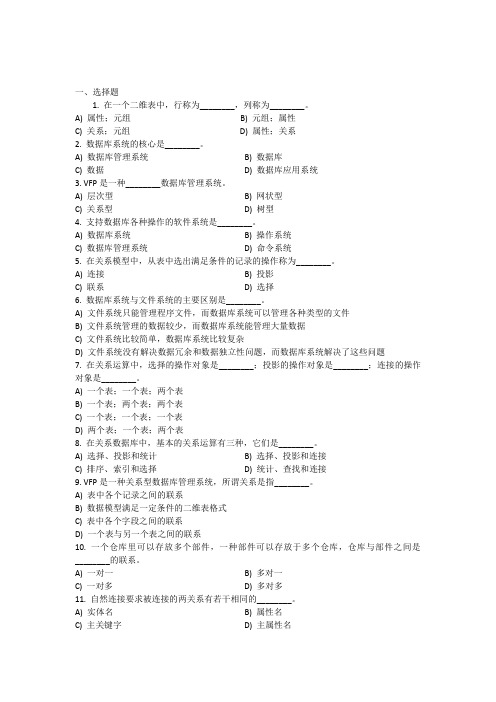 vfp《基础知识》含参考答案