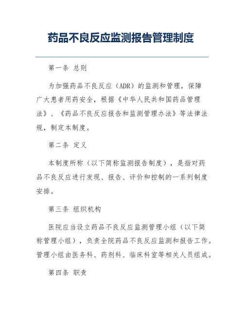 药品不良反应监测报告管理制度