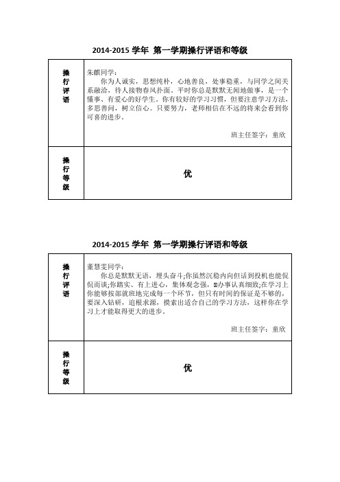 2014-2015第一学期操行评语和等级