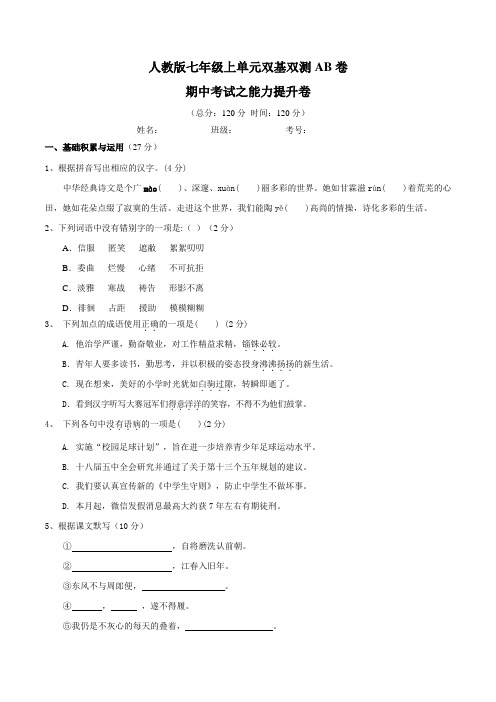 期中测试卷(B卷)-2015-2016学年七年级语文同步单元双基双测“AB”卷(原卷版)