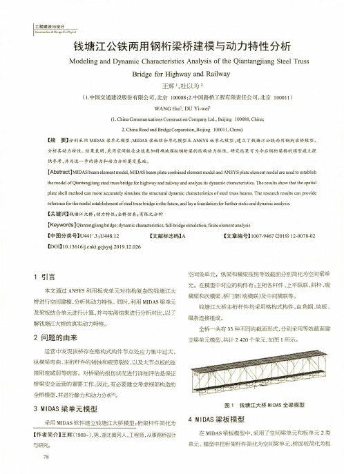 钱塘江公铁两用钢桁梁桥建模与动力特性分析