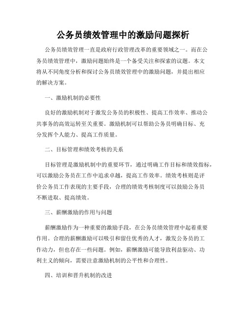 公务员绩效管理中的激励问题探析