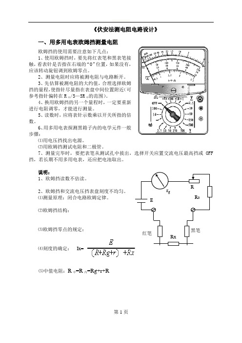 伏安法测电阻电路设计