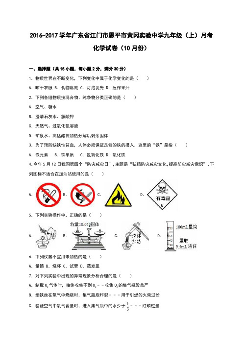 广东省江门市恩平市黄冈实验中学2017届九年级(上)月考化学试卷(10月份)(解析版)