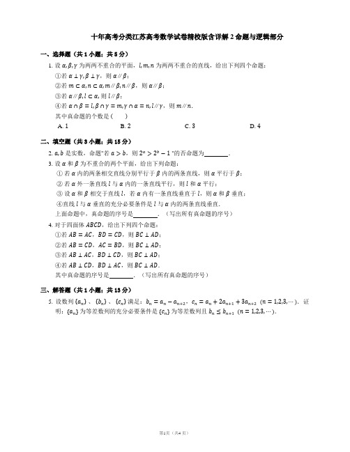 十年高考分类江苏高考数学试卷精校版含详解2命题与逻辑部分