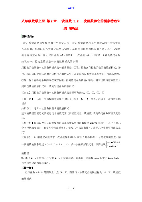 八年级数学上册 第2章 一次函数 2.2 一次函数和它的图象特色训练 湘教版