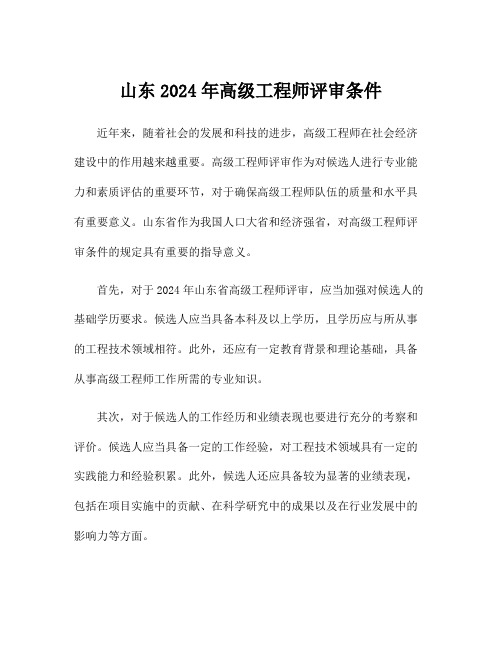 山东2024年高级工程师评审条件