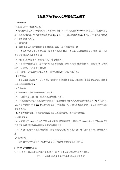 危险化学品储存及仓库建设安全规范222