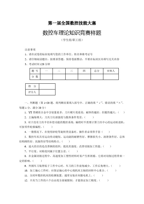 第一届全国数控大赛数控车理论知识竞赛样题