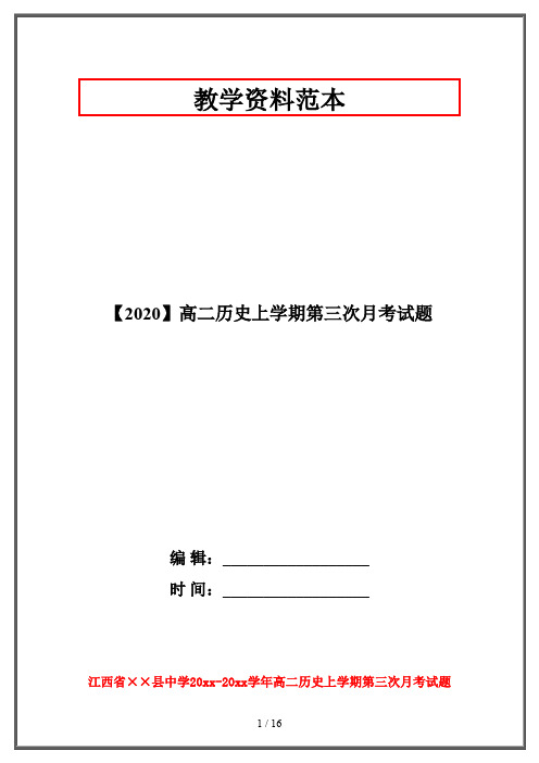 【2020】高二历史上学期第三次月考试题