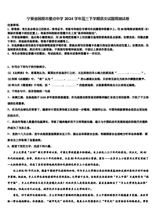 宁夏省固原市重点中学2024学年高三下学期语文试题周测试卷含解析