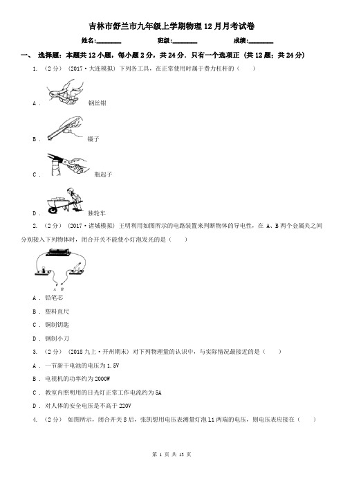 吉林市舒兰市九年级上学期物理12月月考试卷