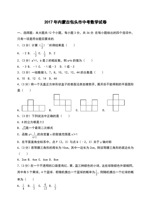 内蒙古包头市中考数学试卷