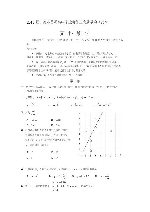 2018届宁德市普通高中毕业班第二次质量检查试卷(文)含答案