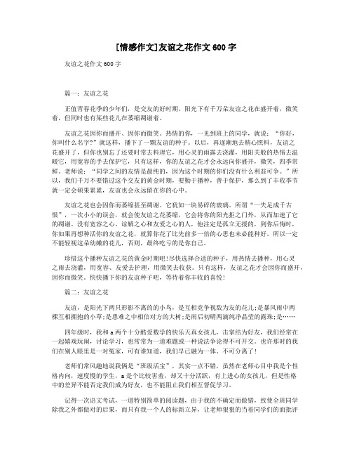 [情感作文]友谊之花作文600字