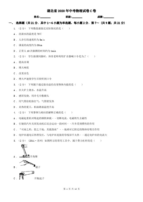 湖北省2020年中考物理试卷C卷
