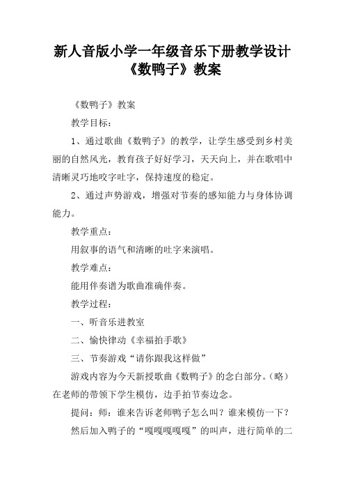 新人音版小学一年级音乐下册教学设计《数鸭子》教案