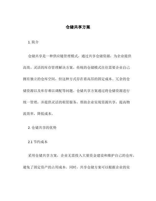 仓储共享方案