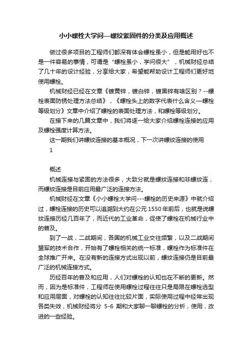 小小螺栓大学问—螺纹紧固件的分类及应用概述