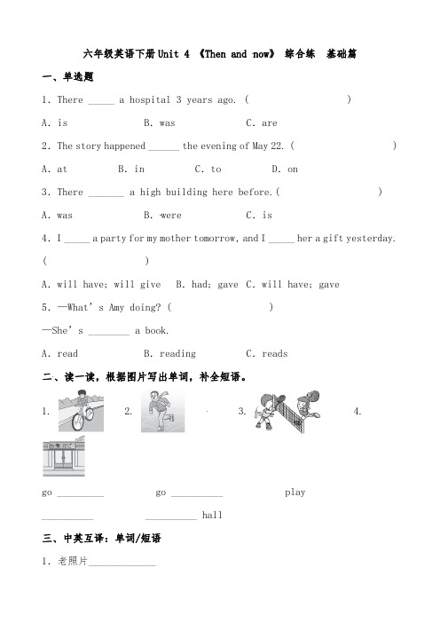 六年级英语下册Unit 4 《Then and now》 综合练  基础篇(含答案)人教PEP版