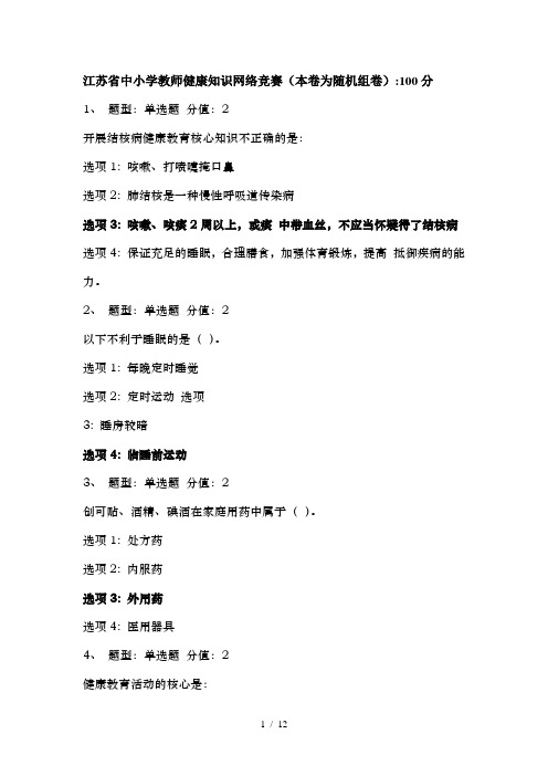 2016年江苏省中小学教师健康知识网络竞赛100分