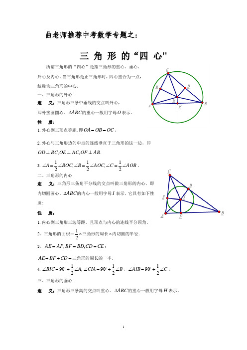 三角形的“四心”(内心、外心、重心、垂心)(曲老师推荐用)