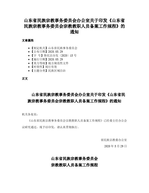 山东省民族宗教事务委员会办公室关于印发《山东省民族宗教事务委员会宗教教职人员备案工作规程》的通知