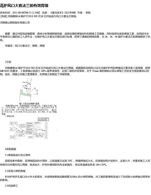 高炉风口大套法兰的有效焊接