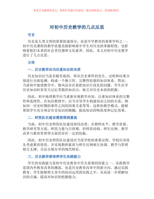 对初中历史教学的几点反思