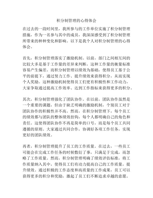 积分制管理的心得体会