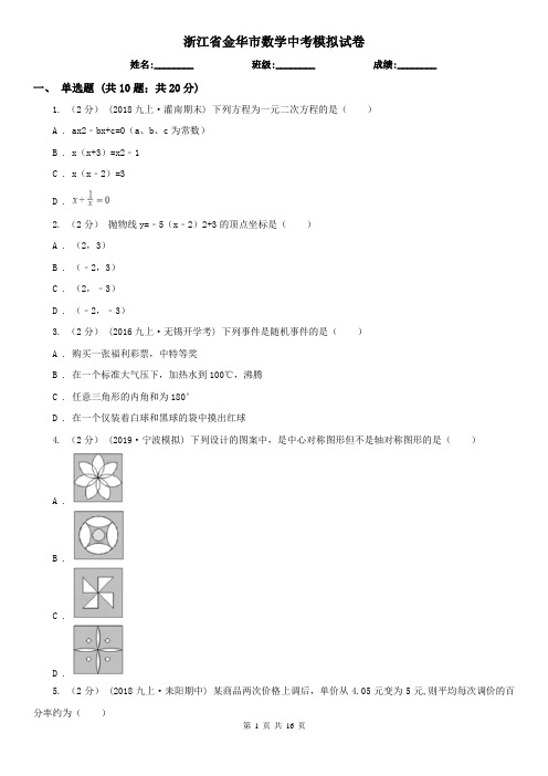 浙江省金华市数学中考模拟试卷