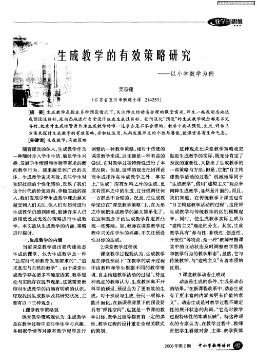 生成教学的有效策略研究——以小学数学为例